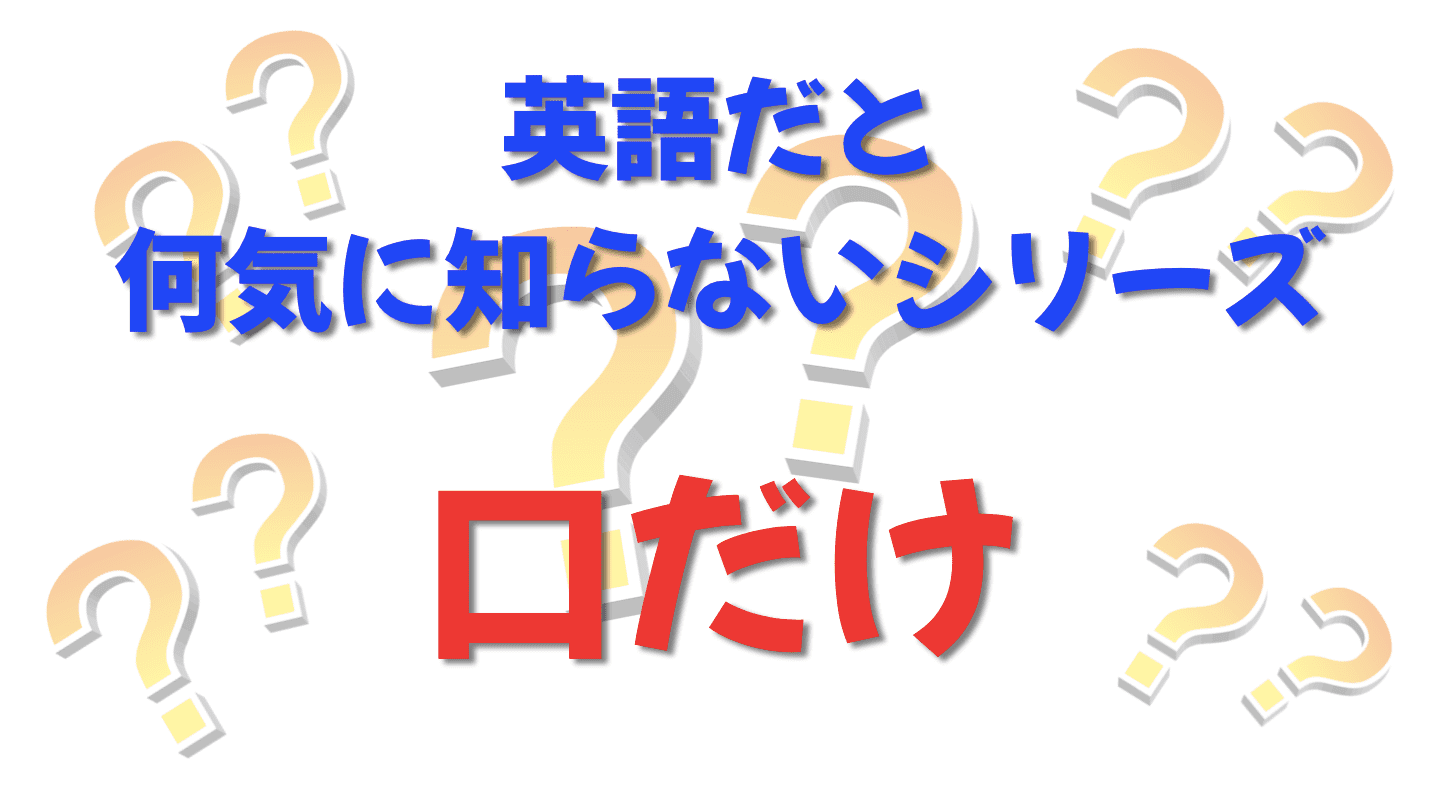 英語だと何気に知らないシリーズ「口だけ」を紹介するコンテンツの表紙