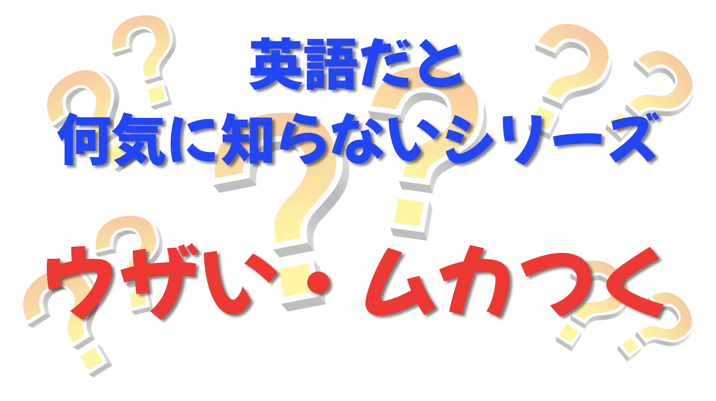 英語だと何気に知らないシリーズ「ウザい・ムカつく」を紹介するコンテンツの表紙