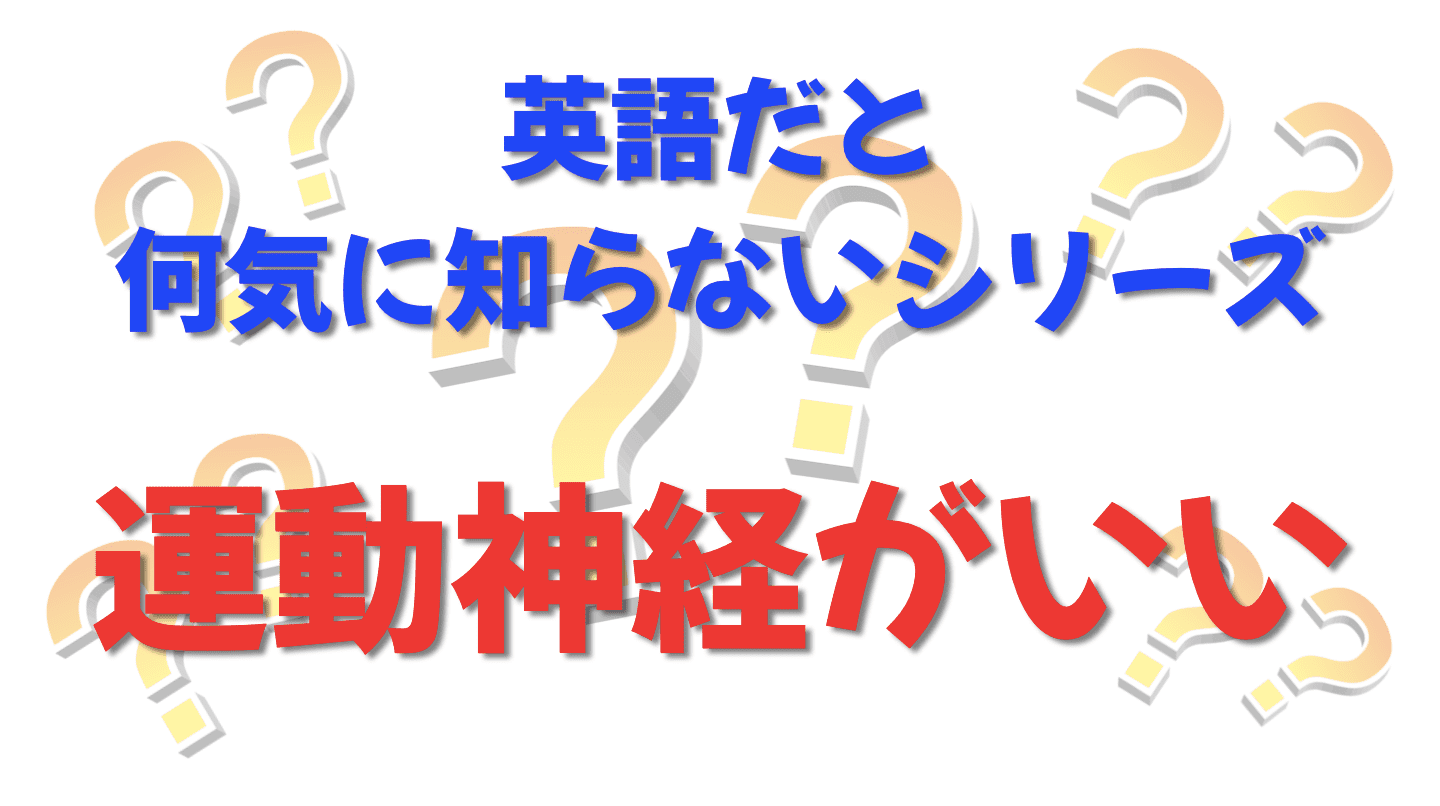 英語だと何気に知らないシリーズ「運動神経がいい」を紹介するコンテンツの表紙