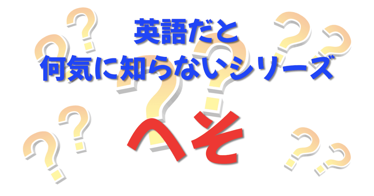 英語だと何気に知らないシリーズ「へそ」を紹介するコンテンツの表紙