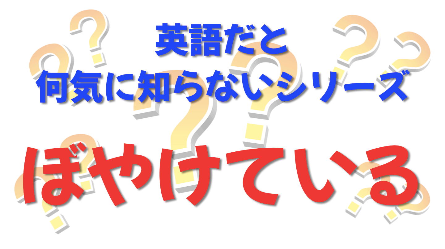 英語だと何気に知らないシリーズ「ぼやけている」を紹介するコンテンツの表紙