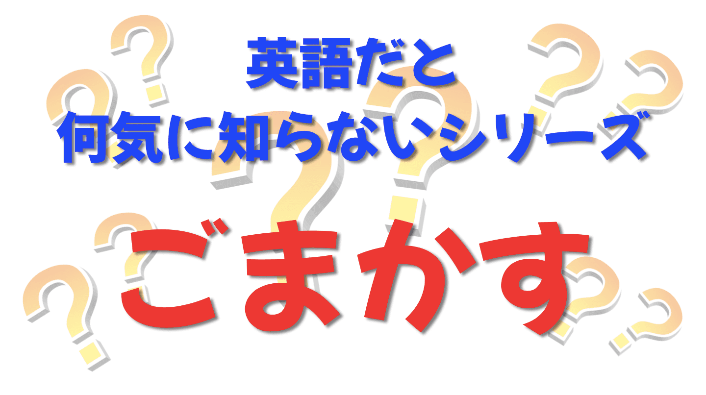 英語だと何気に知らないシリーズ「ごまかす」を紹介するコンテンツの表紙