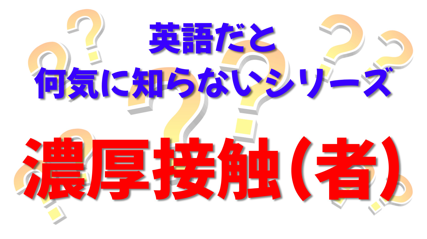 英語だと何気に知らないシリーズ「濃厚接触（者）」を紹介するコンテンツの表紙