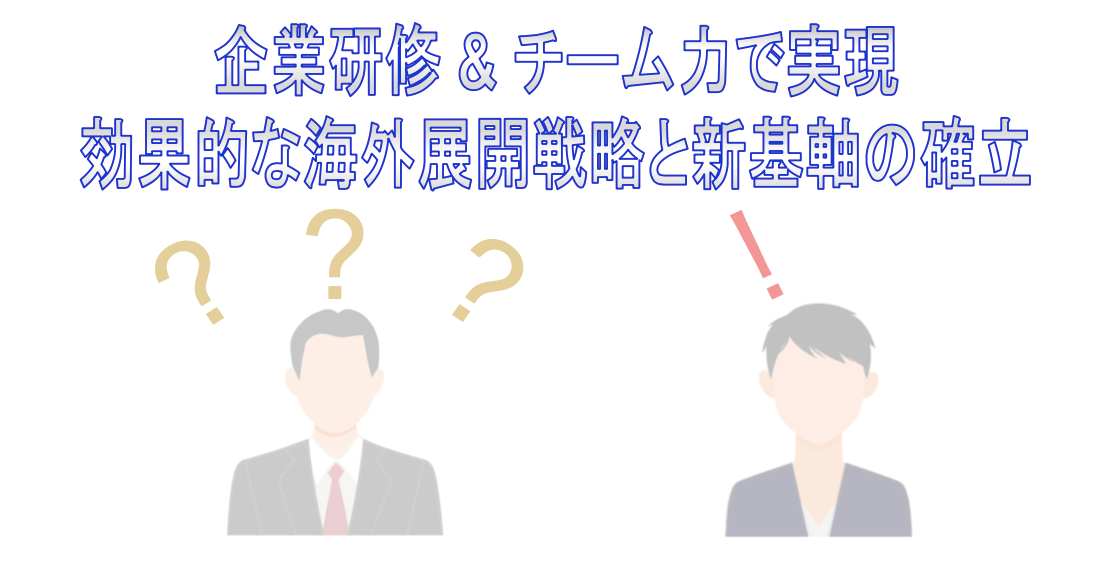 「企業研修&チーム力で実現、効果的な海外展開戦略と新基軸の確立」の投稿ページのサムネイル画像：質問者・相談者の疑問にFSD代表講師が回答している