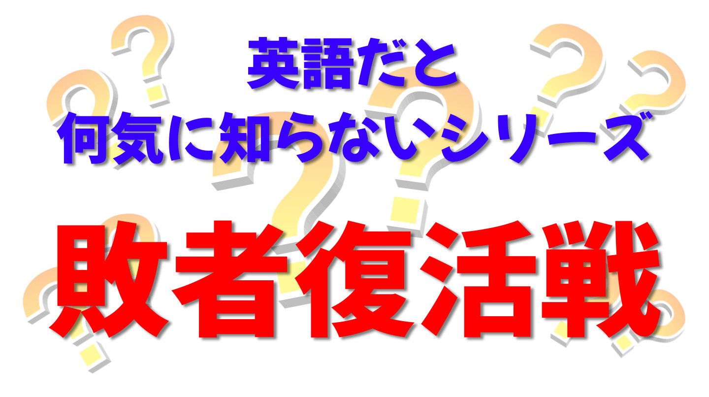 英語だと何気に知らないシリーズ「敗者復活戦」を紹介するコンテンツの表紙