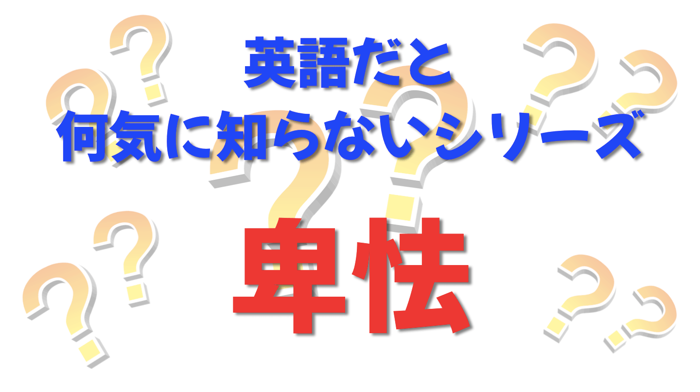 英語だと何気に知らないシリーズ「卑怯」を紹介するコンテンツの表紙