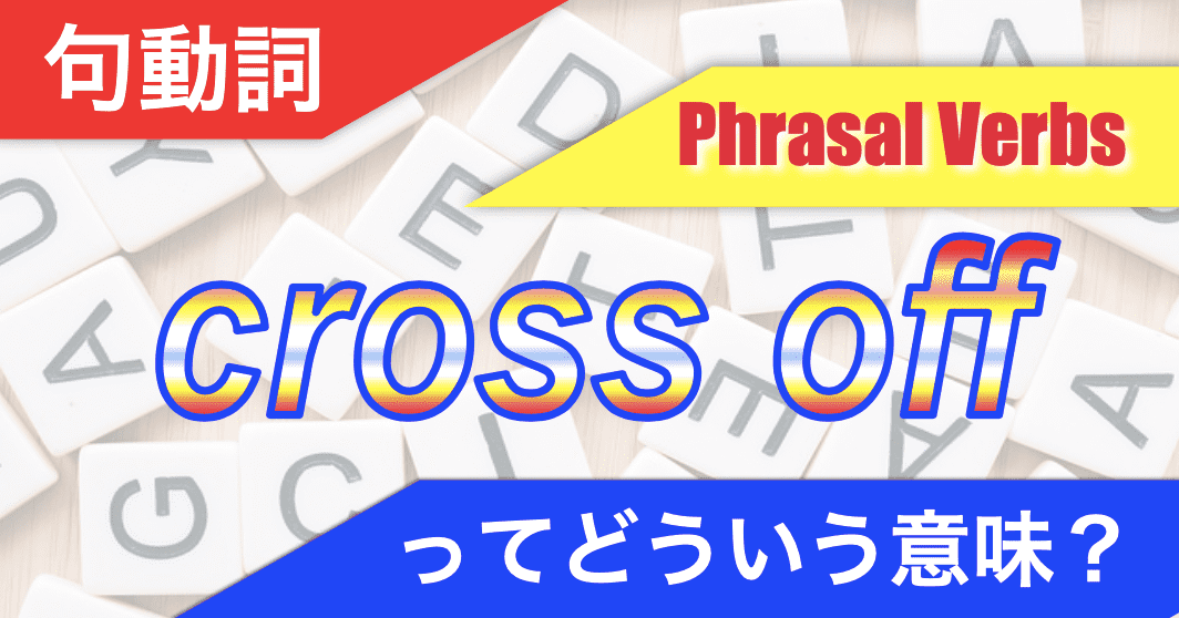 句動詞「cross off」のページのアイキャッチ画像