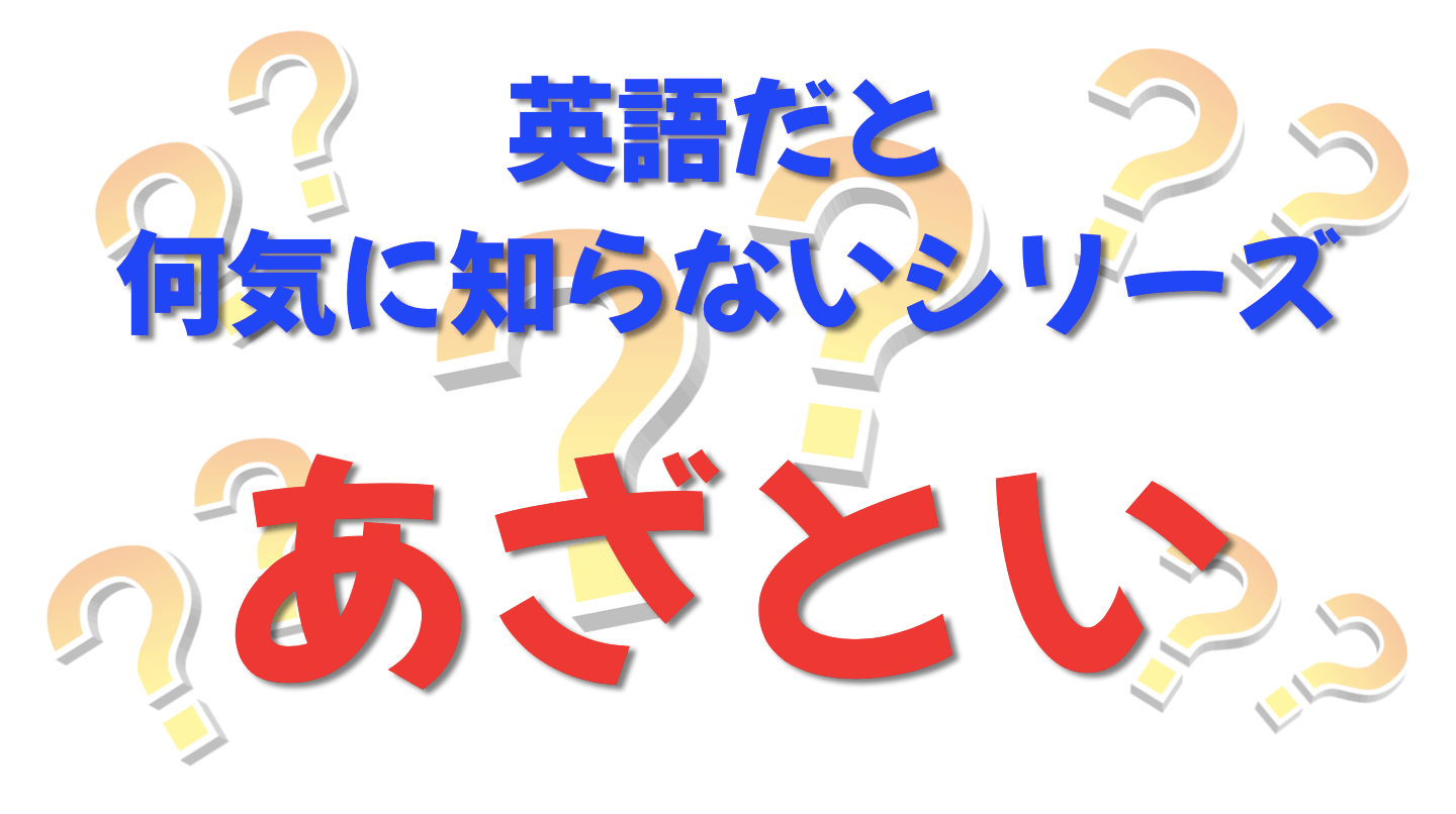 英語だと何気に知らないシリーズ「あざとい」を紹介するコンテンツの表紙