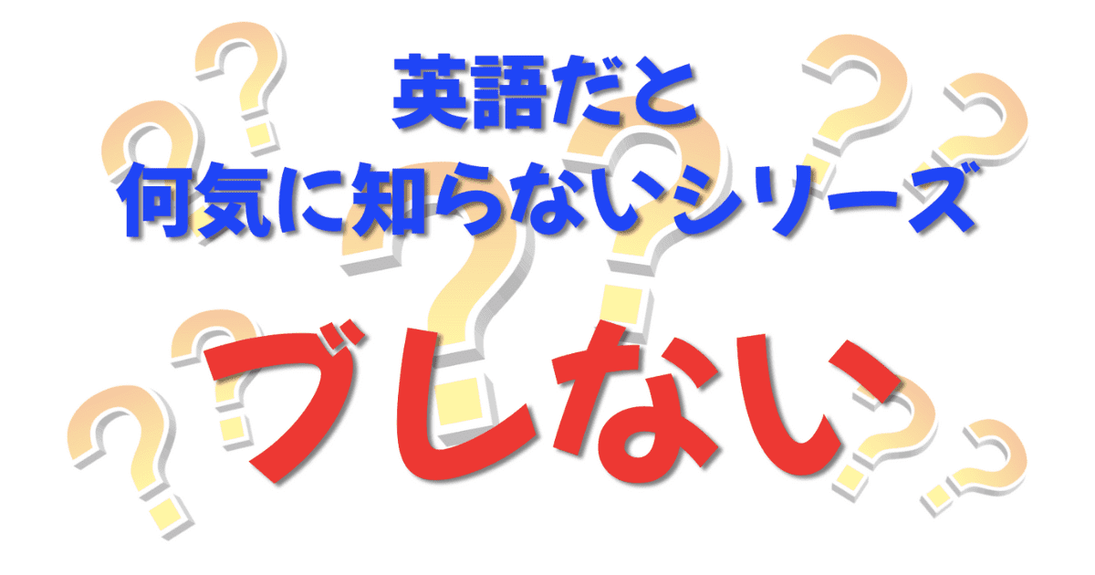 英語だと何気に知らないシリーズ「ブレない」を紹介するコンテンツの表紙