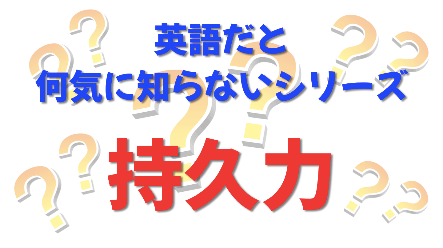 英語だと何気に知らないシリーズ「持久力」を紹介するコンテンツの表紙