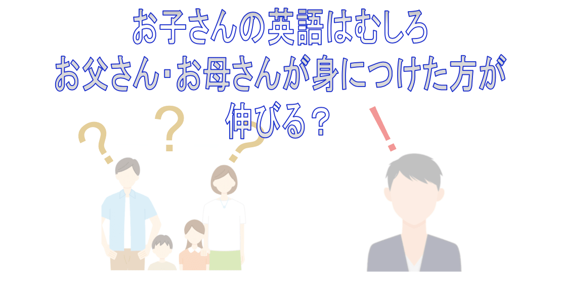 「お子さんの英語はむしろお父さん・お母さんが身につけた方が伸びる？」の投稿ページのサムネイル画像：質問者・相談者の疑問にFSD代表講師が回答している