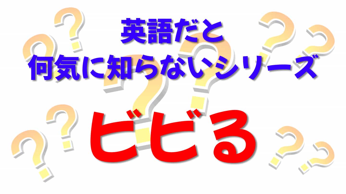 英語だと何気に知らないシリーズ「ビビる」を紹介するコンテンツの表紙