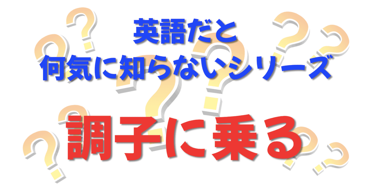 英語だと何気に知らないシリーズ「調子に乗る」を紹介するコンテンツの表紙