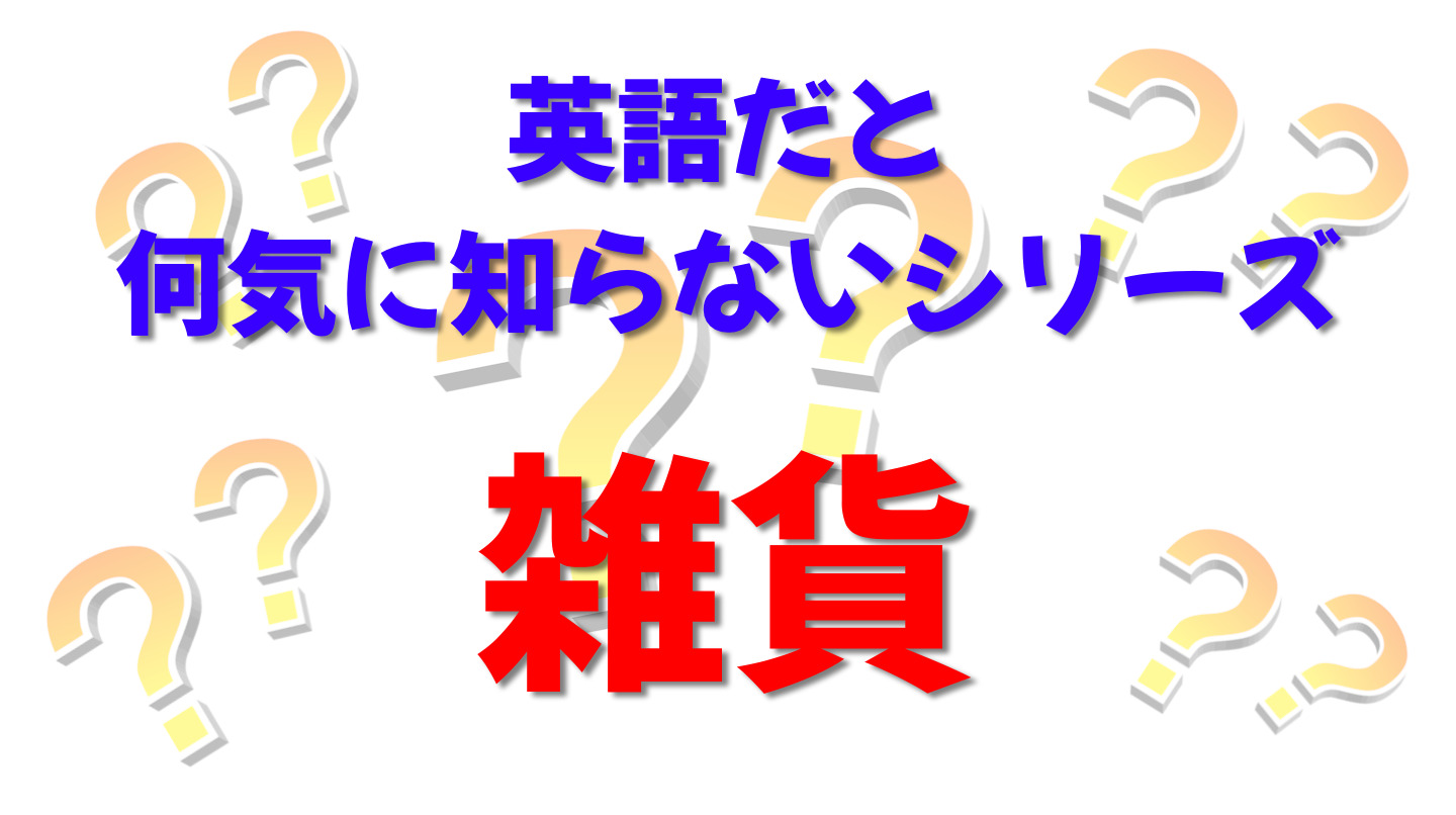 英語だと何気に知らないシリーズ「雑貨」を紹介するコンテンツの表紙