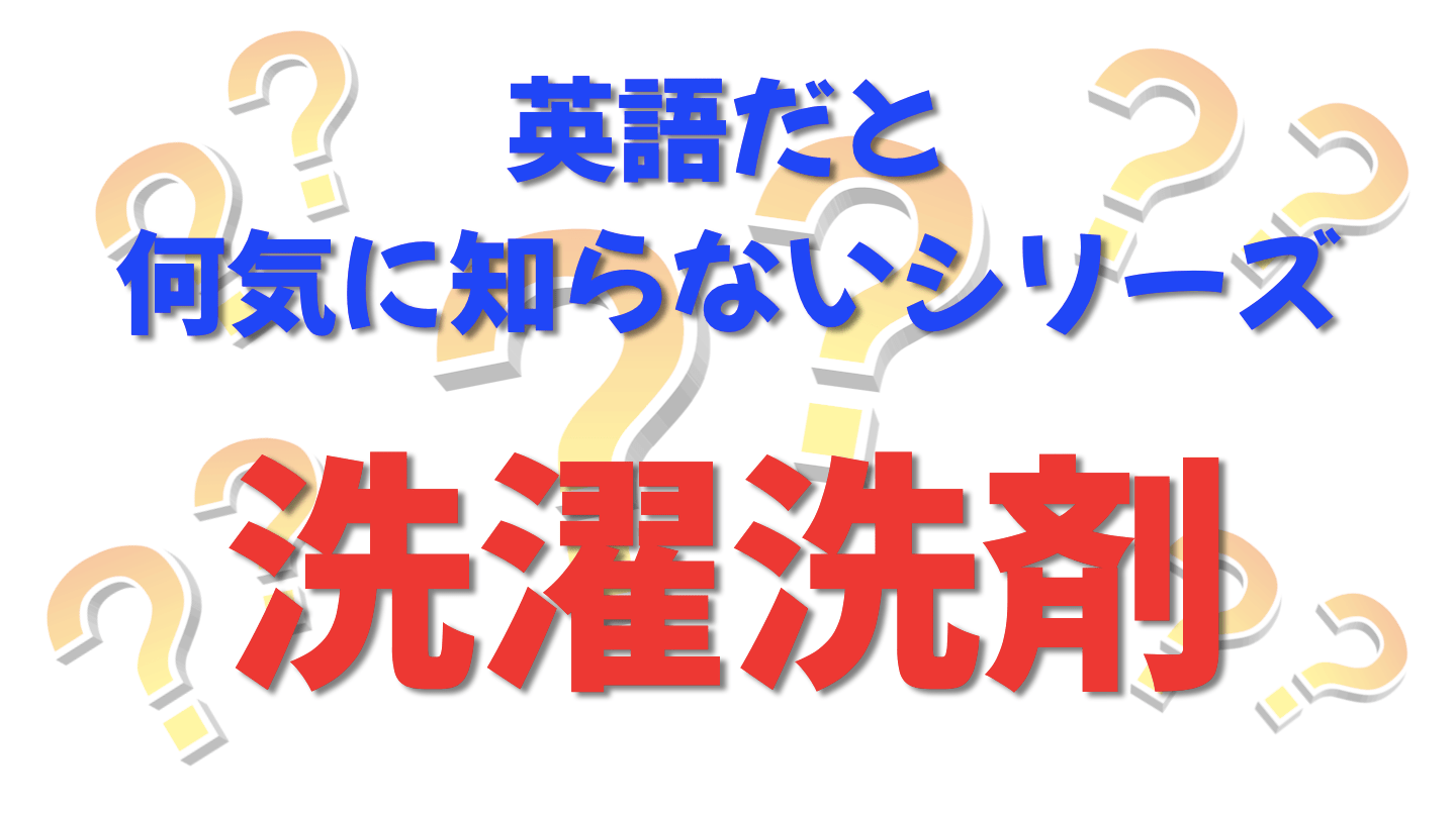 英語だと何気に知らないシリーズ「洗濯洗剤」を紹介するコンテンツの表紙