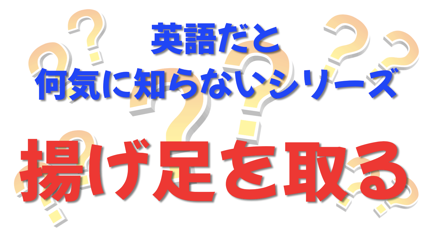 英語だと何気に知らないシリーズ「揚げ足を取る」を紹介するコンテンツの表紙