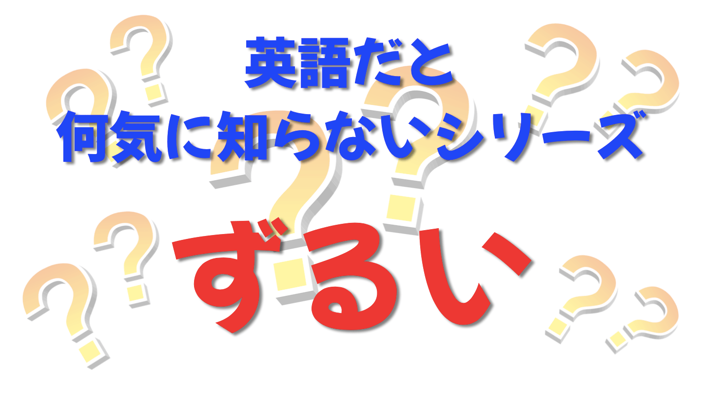 英語だと何気に知らないシリーズ「ずるい」を紹介するコンテンツの表紙