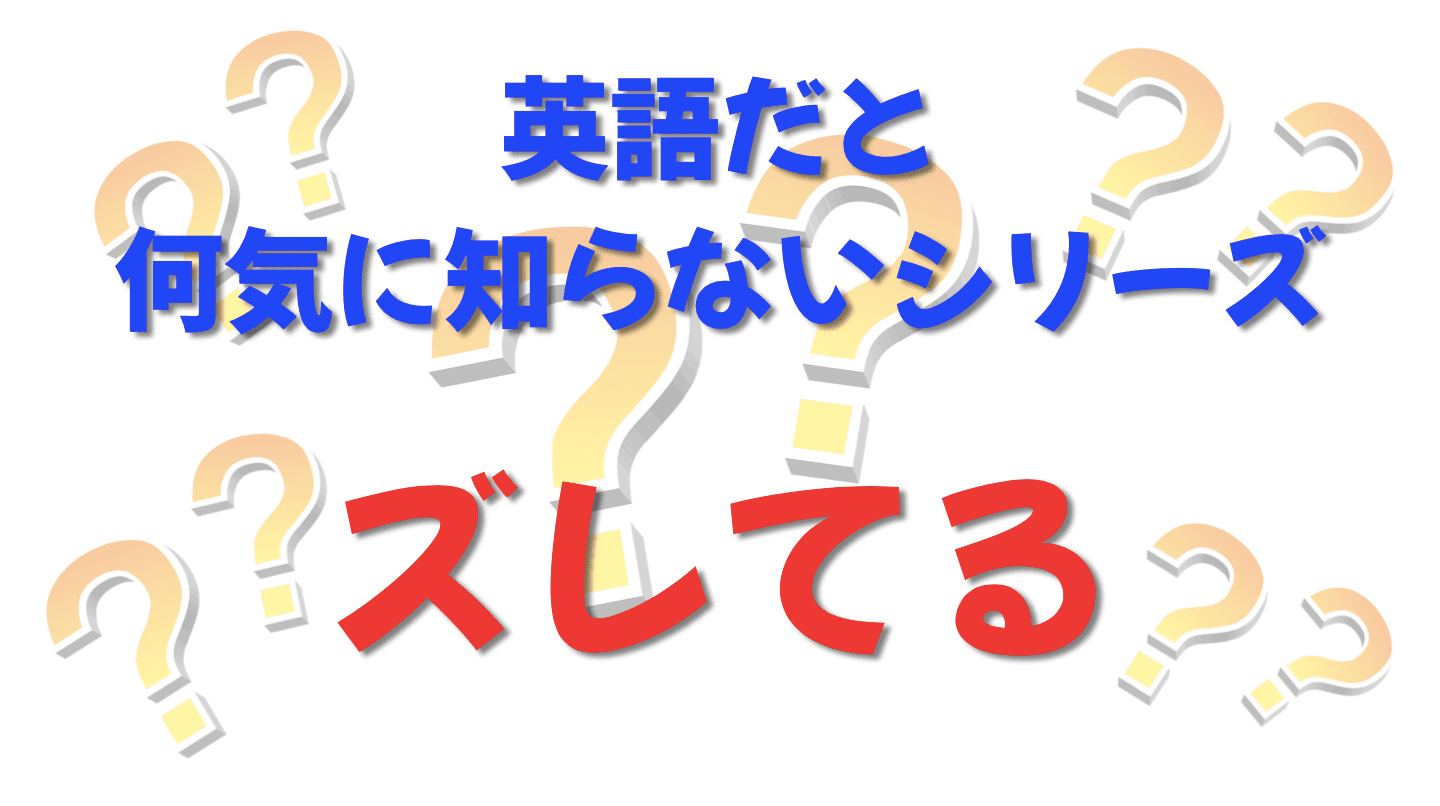 英語だと何気に知らないシリーズ「ズレてる」を紹介するコンテンツの表紙