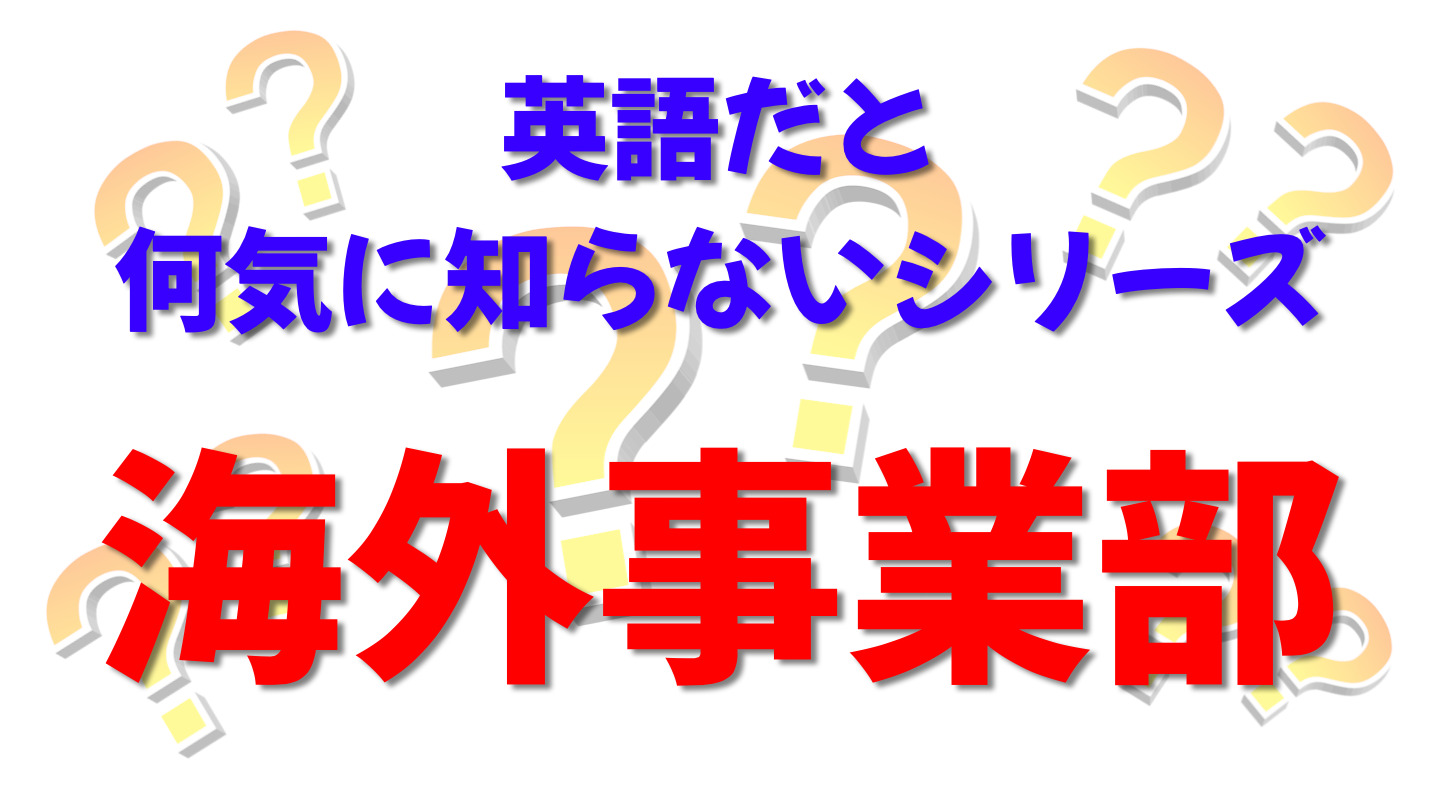 英語だと何気に知らないシリーズ「海外事業部」を紹介するコンテンツの表紙