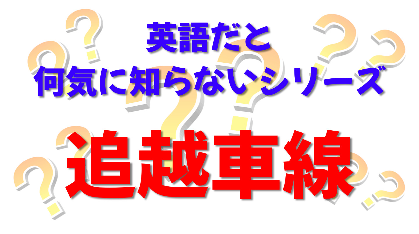 英語だと何気に知らないシリーズ「追越車線」を紹介するコンテンツの表紙