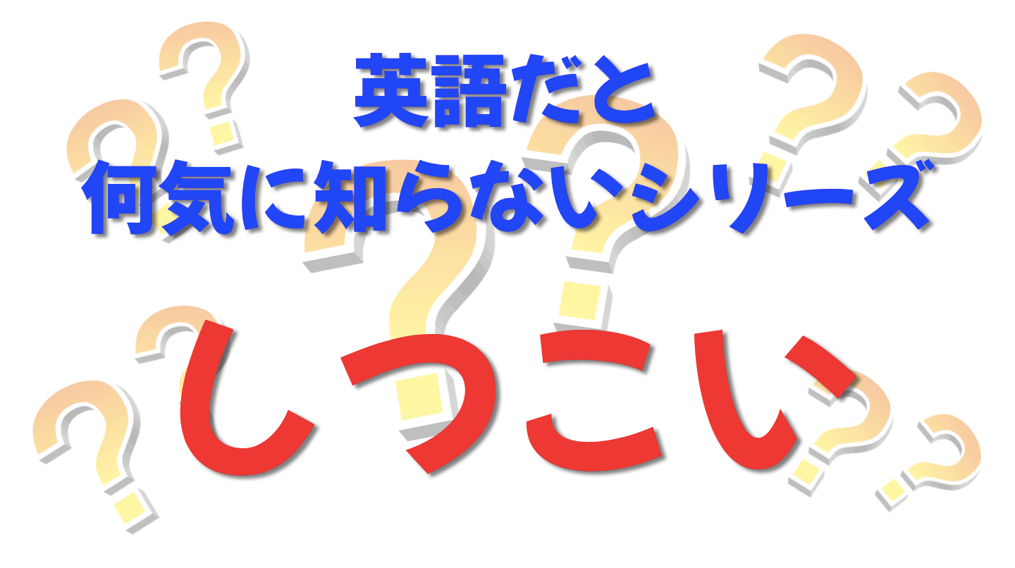 英語だと何気に知らないシリーズ「しつこい」を紹介するコンテンツの表紙