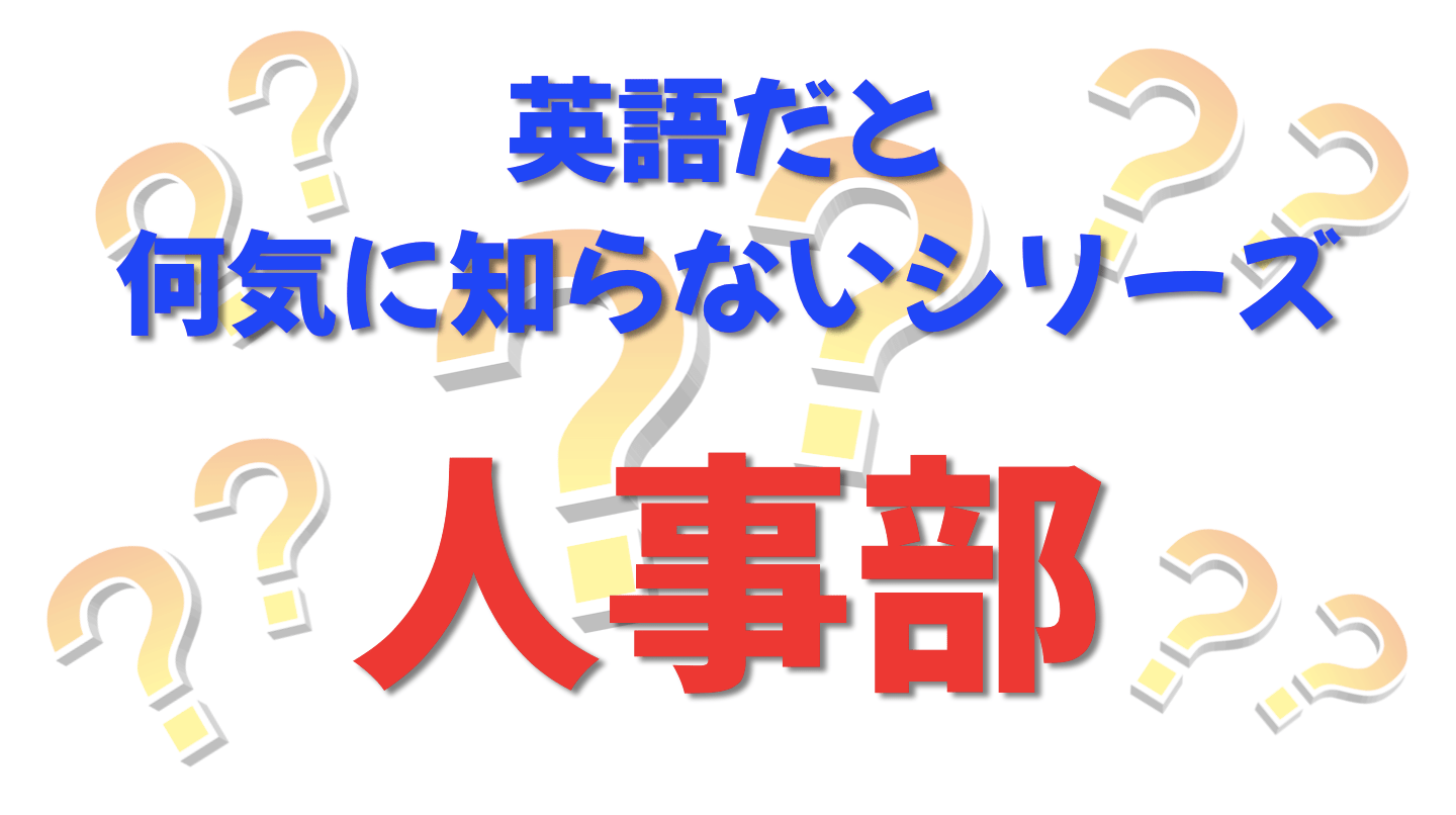 英語だと何気に知らないシリーズ「人事部」を紹介するコンテンツの表紙