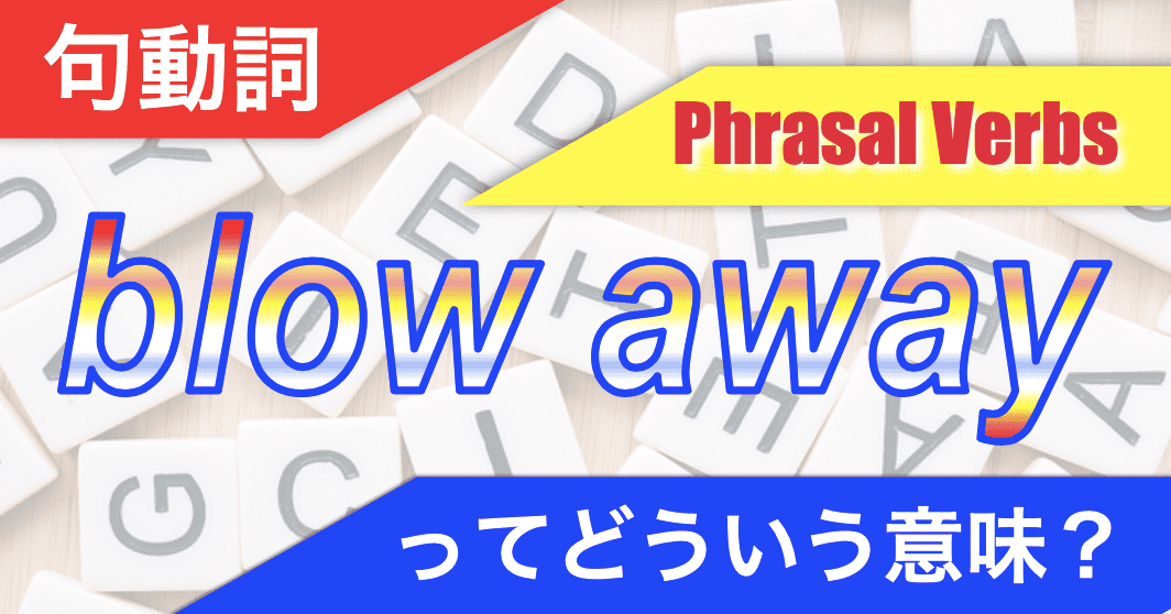 句動詞「blow away」のページのアイキャッチ画像