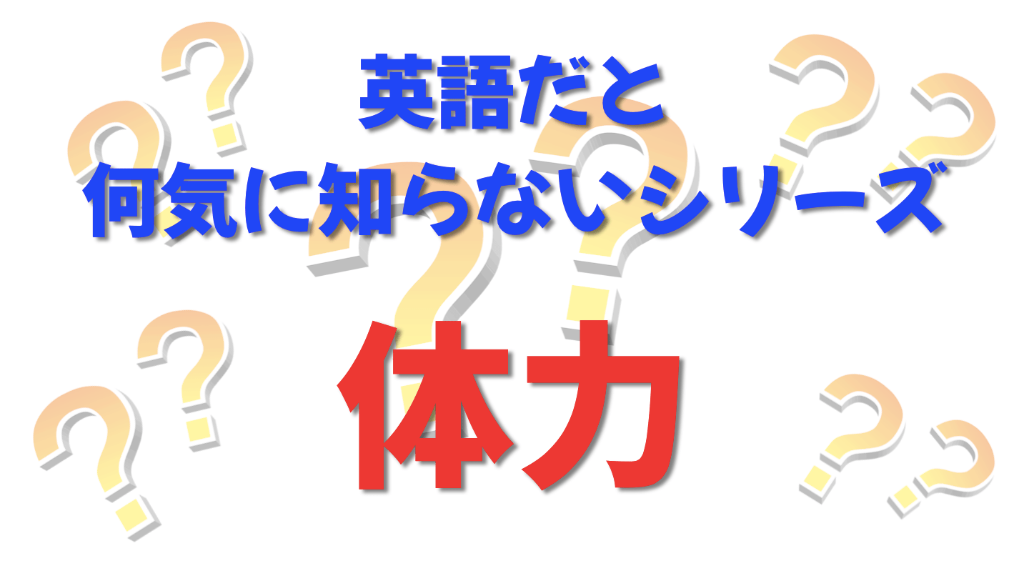 英語だと何気に知らないシリーズ「体力」を紹介するコンテンツの表紙