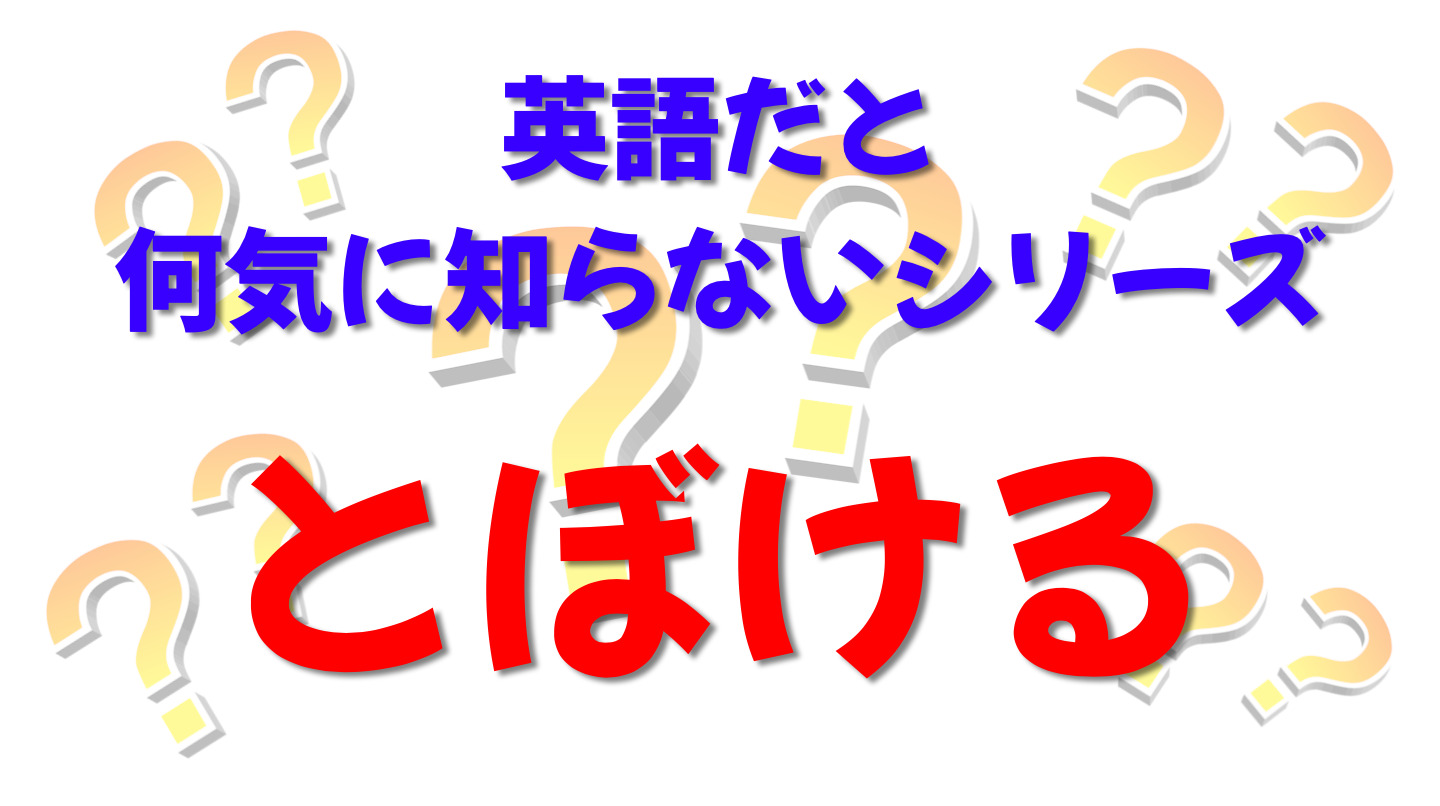 英語だと何気に知らないシリーズ「とぼける」を紹介するコンテンツの表紙