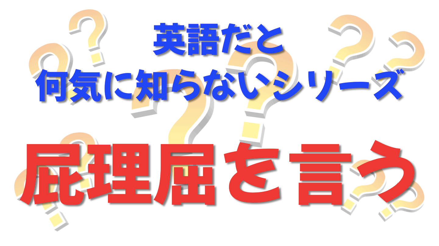 英語だと何気に知らないシリーズ「屁理屈を言う」を紹介するコンテンツの表紙