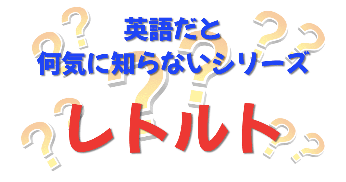 英語だと何気に知らないシリーズ「レトルト」を紹介するコンテンツの表紙