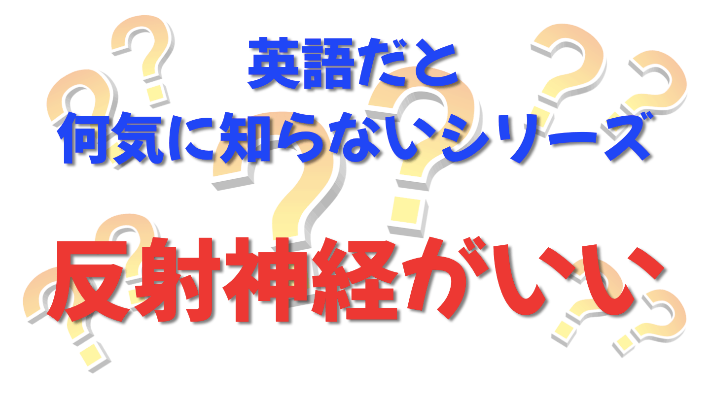 英語だと何気に知らないシリーズ「反射神経がいい」を紹介するコンテンツの表紙