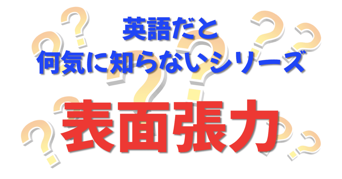 英語だと何気に知らないシリーズ「表面張力」を紹介するコンテンツの表紙