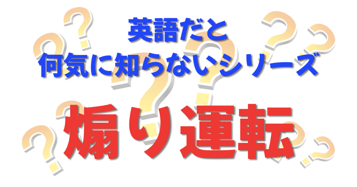 英語だと何気に知らないシリーズ「煽り運転」を紹介するコンテンツの表紙