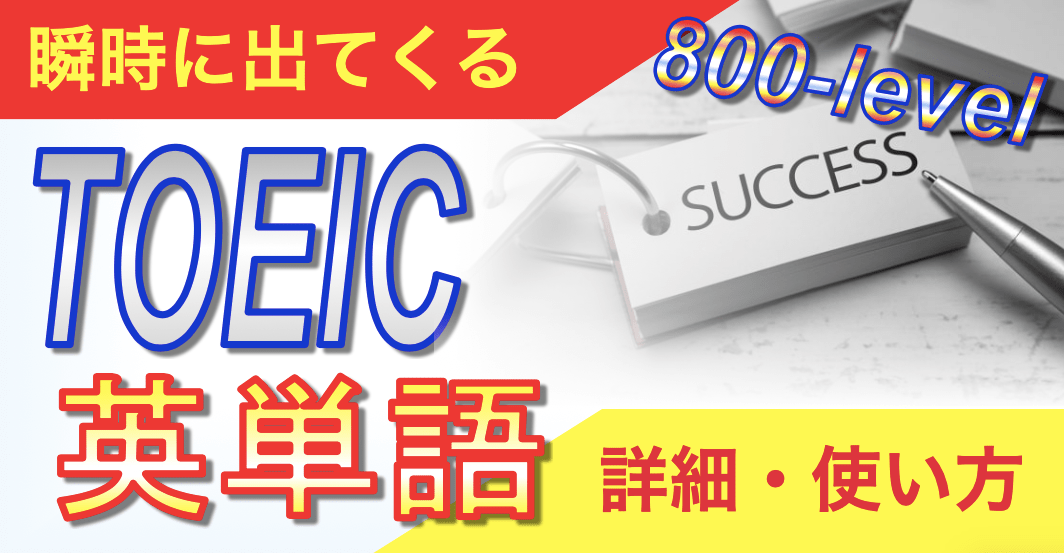 800-level瞬時に出てくるTOEIC英単語の詳細・使い方