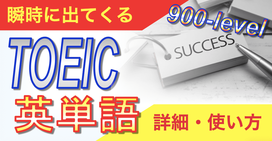 900-level瞬時に出てくるTOEIC英単語の詳細・使い方