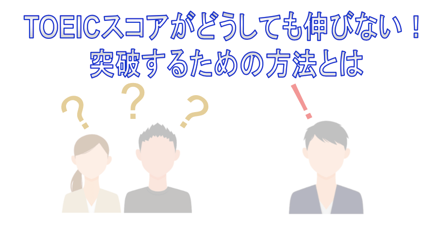 「TOEICスコアがどうしても伸びない！突破するための方法とは」の投稿ページのサムネイル画像：質問者・相談者の疑問にFSD代表講師が回答している