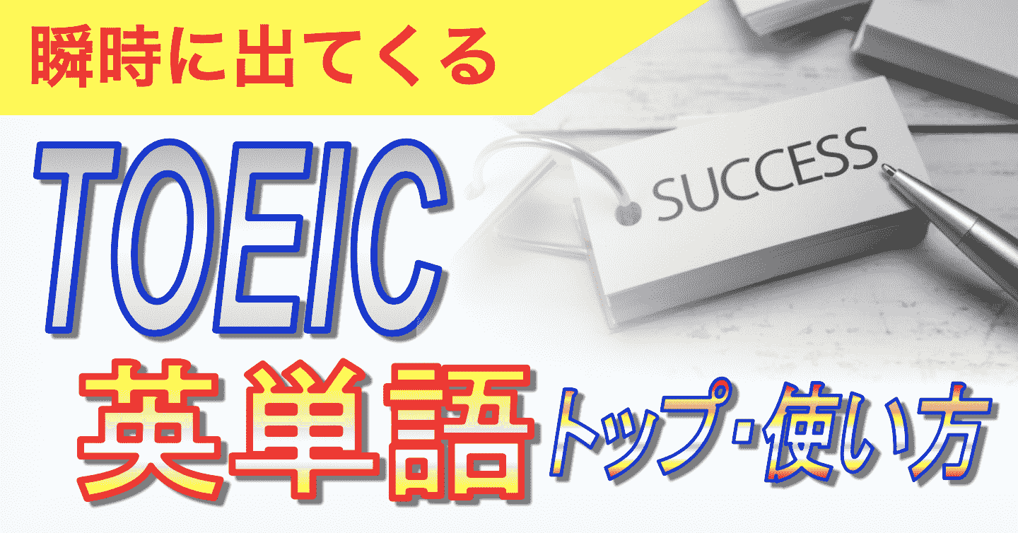 瞬時に出てくるTOEIC英単語トップ・使い方表紙