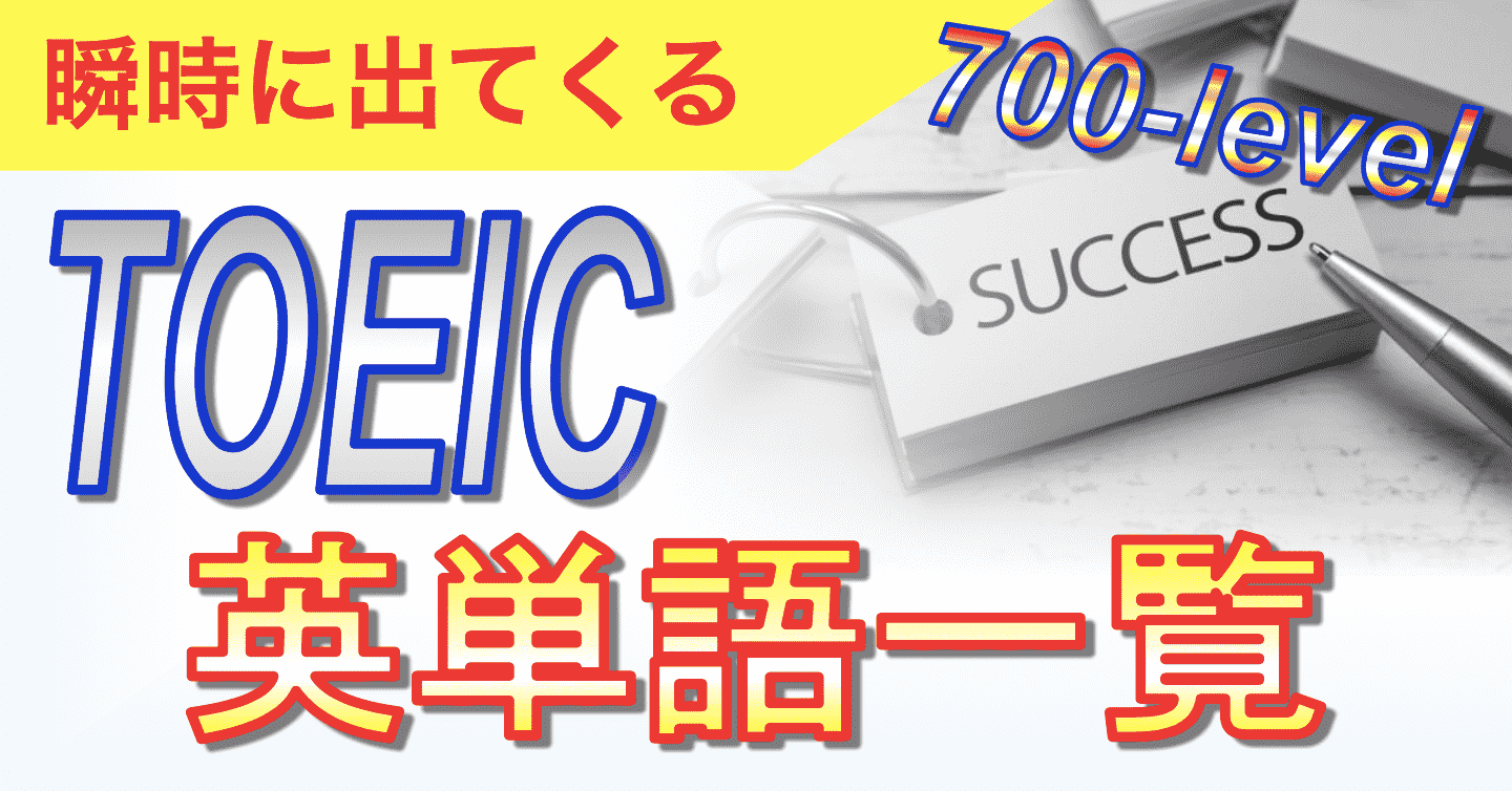 700-level瞬時に出てくるTOEIC英単語一覧表紙