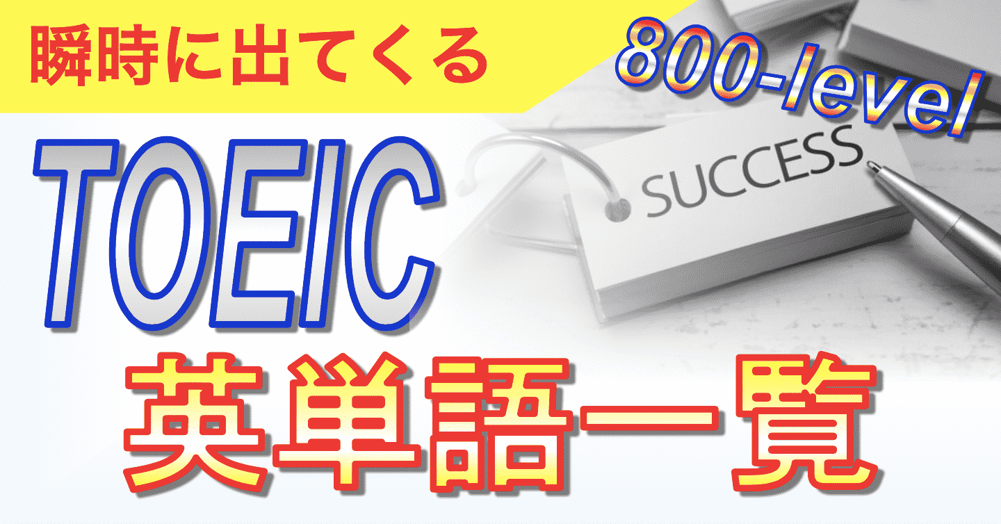 800-level瞬時に出てくるTOEIC英単語一覧表紙