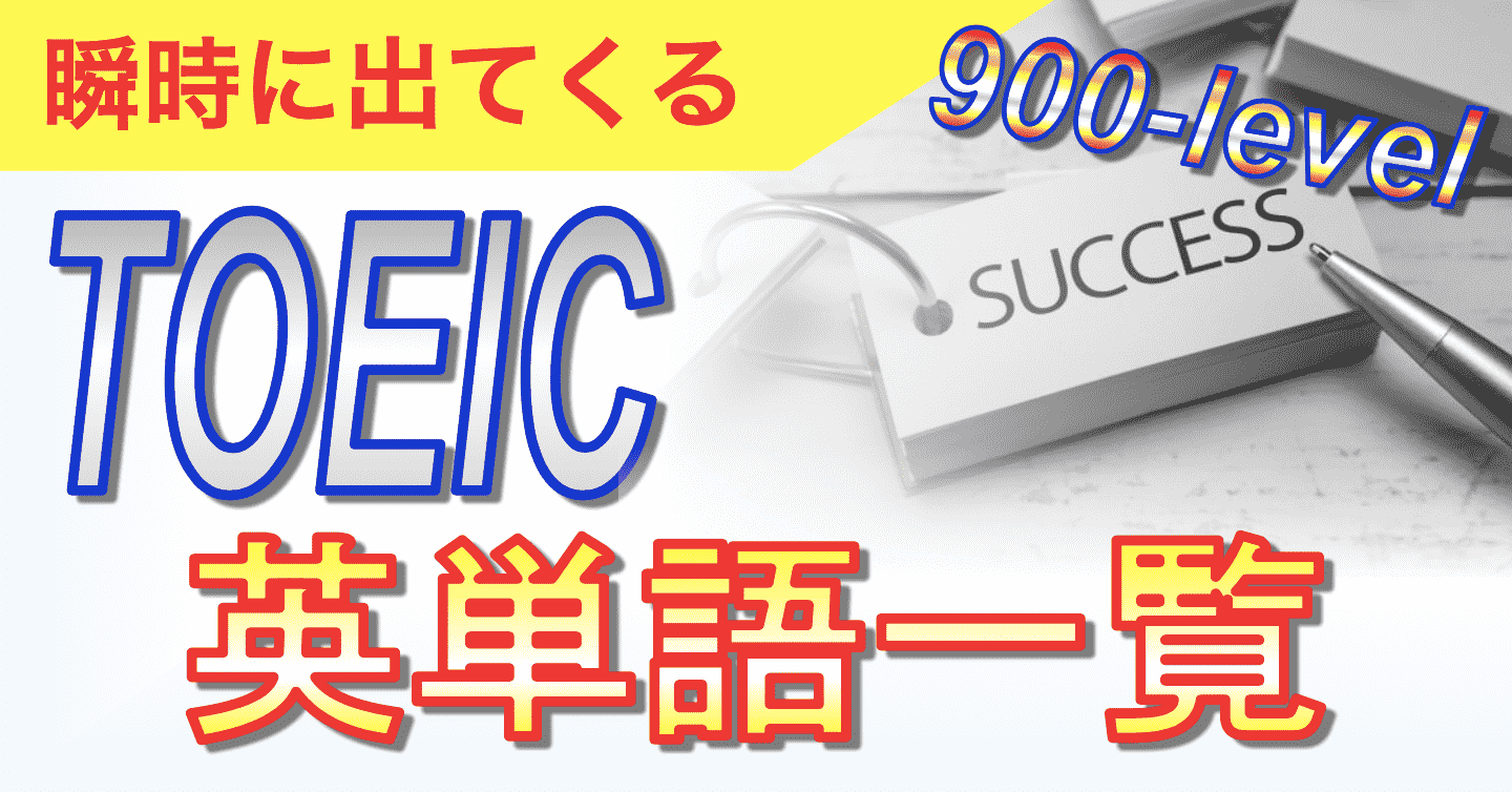 900-level瞬時に出てくるTOEIC英単語一覧表紙