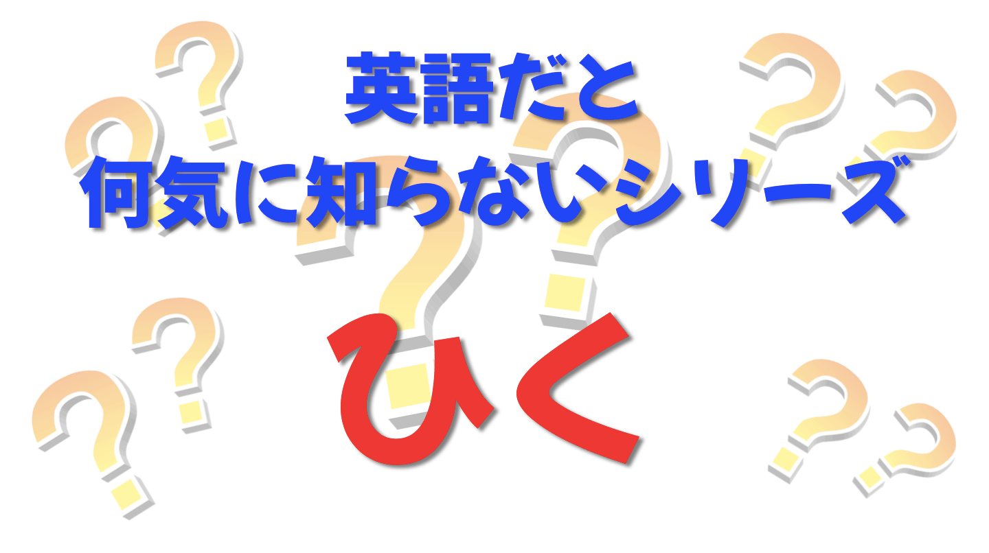 英語だと何気に知らないシリーズ「ひく」を紹介するコンテンツの表紙