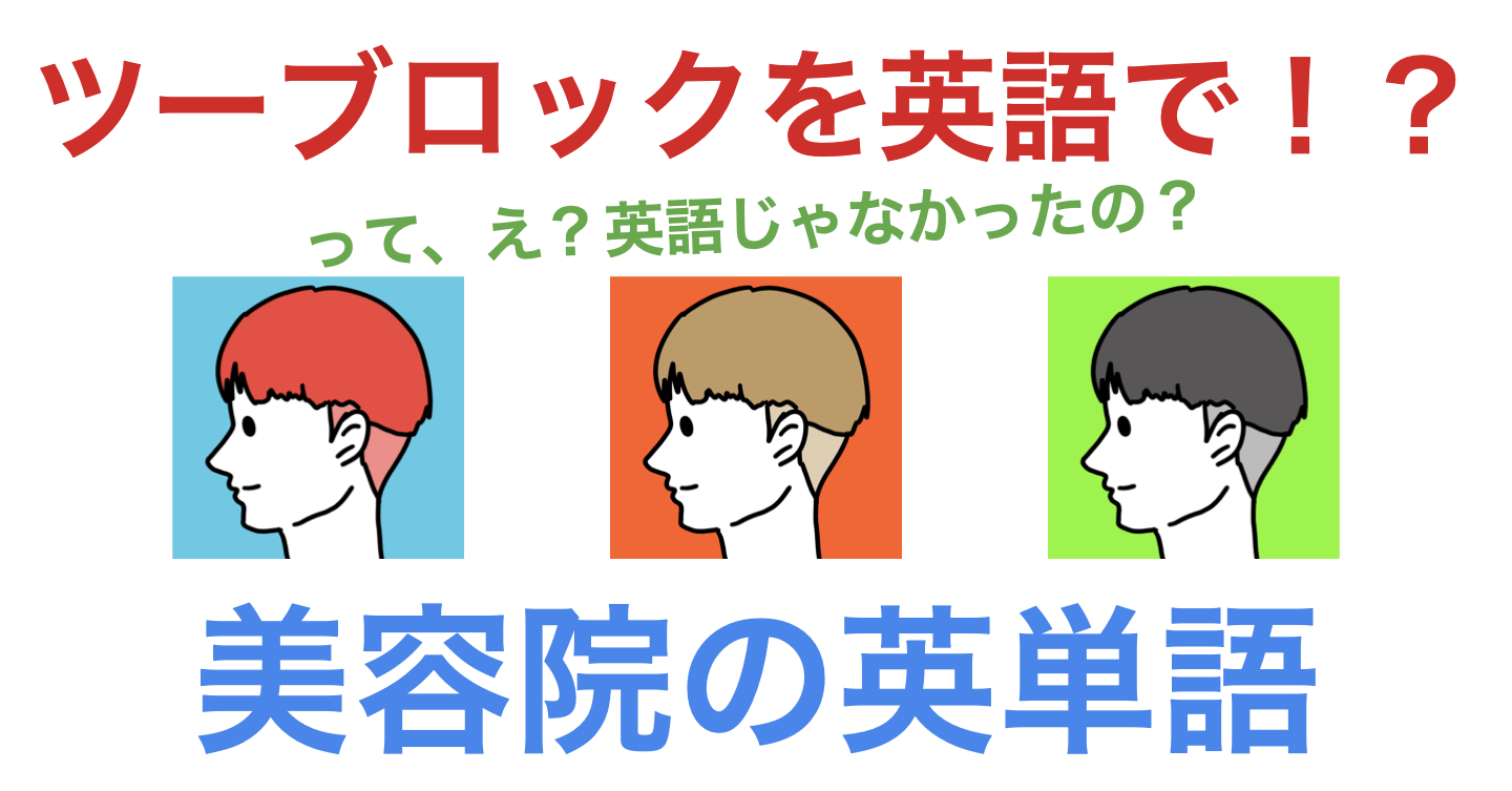 「美容院の英単語」のコンテンツの表紙